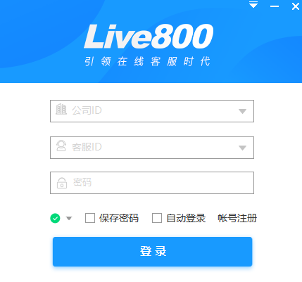 Live800实时沟通平台