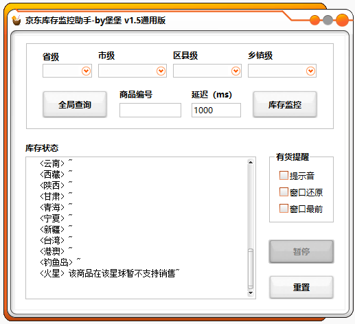 京东库存监控助手