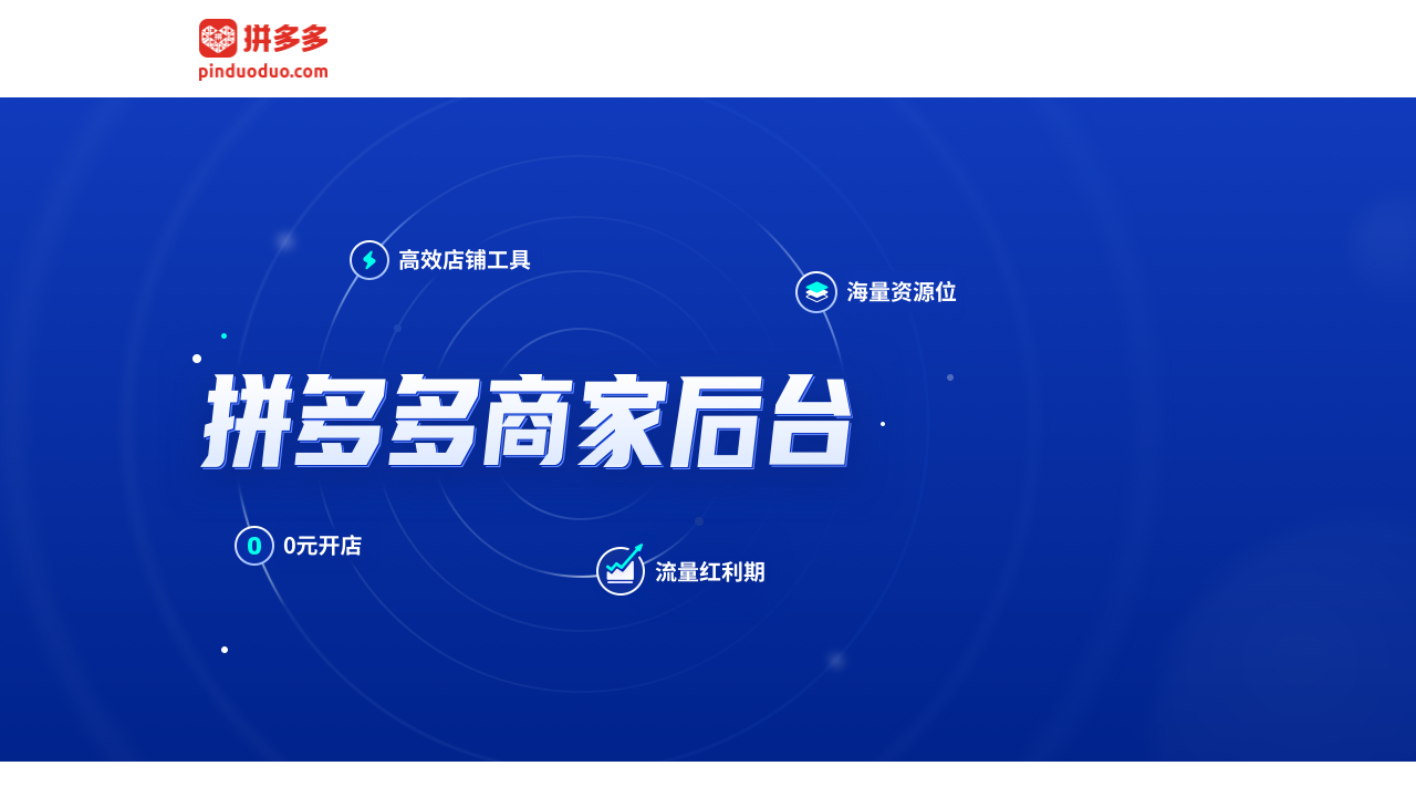 拼多多商家工作台