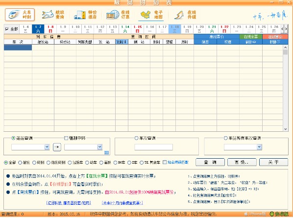 极品列车时刻表