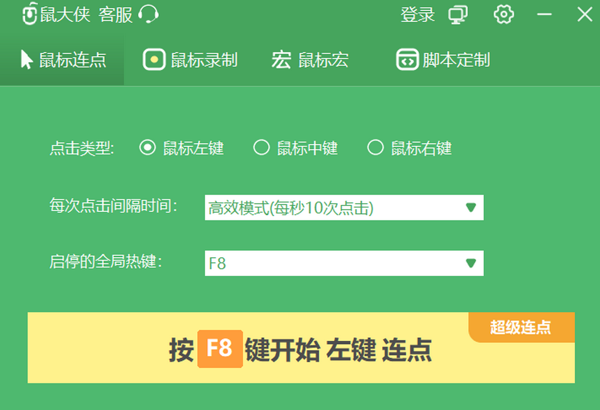 鼠大侠鼠标连点器