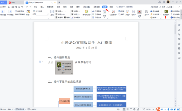 小恐龙公文排版助手