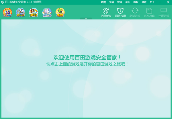 百田游戏安全管家